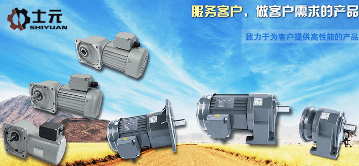 士元電機 士元減速機 GH臥式GV立式 減速電機生產(chǎn)廠家